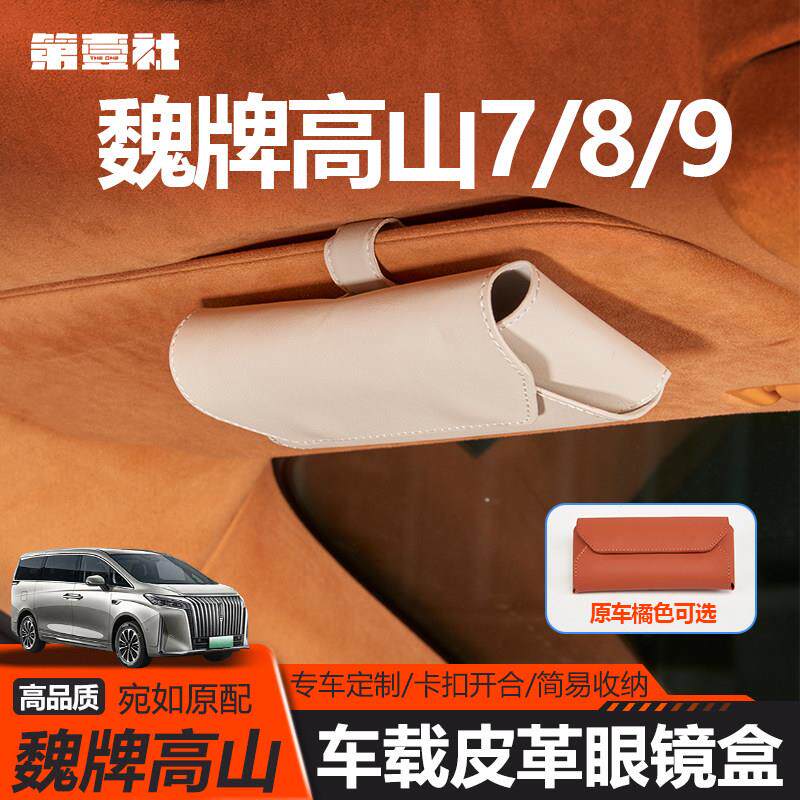 适用于23-25款魏牌高山789车载眼镜盒专用眼镜太阳眼镜皮革收纳盒