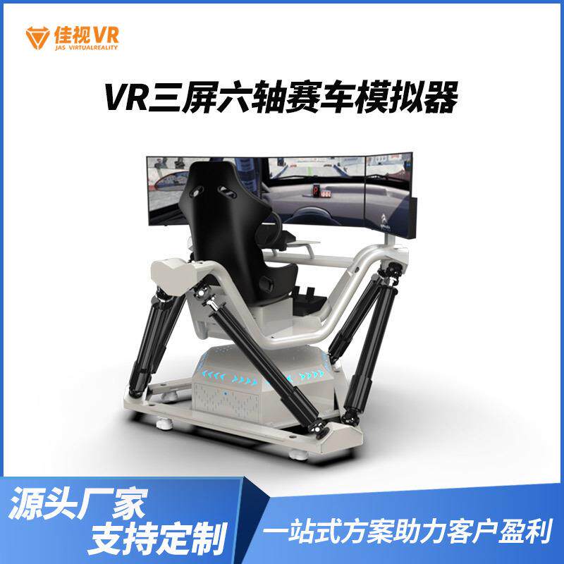 三屏六轴动感赛车驾驶模拟器大型体感安全电玩城娱乐VR体验馆设备