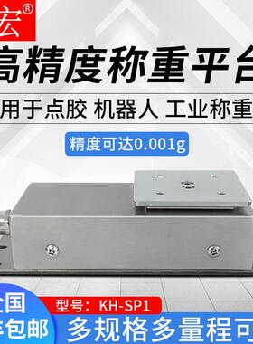 KH-SP1高精度称重测力模块工业设备系统称重80-5kg0.01g-1mg
