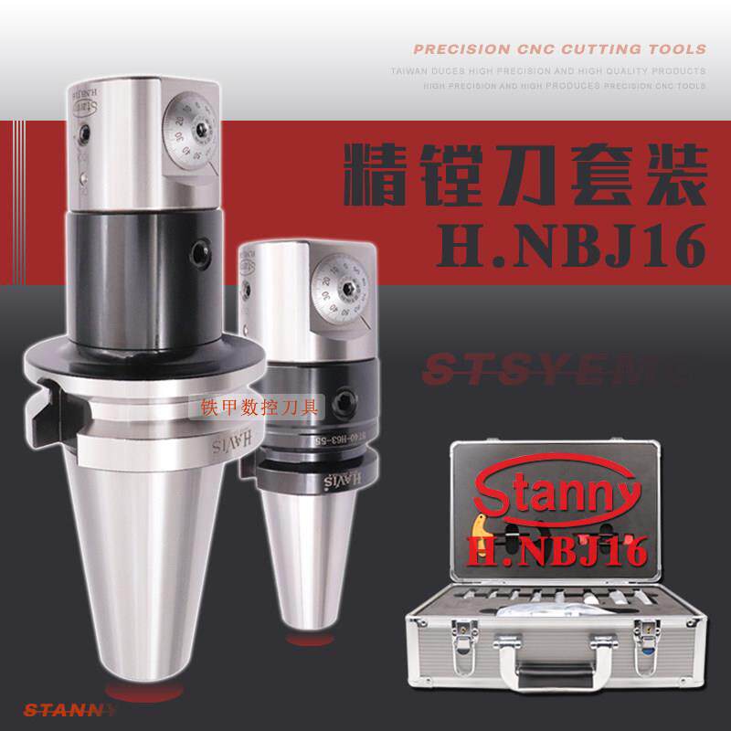 STANNY世邦NBJ16微调精镗刀套装BT40BT50加工中心镗刀五轴数控镗