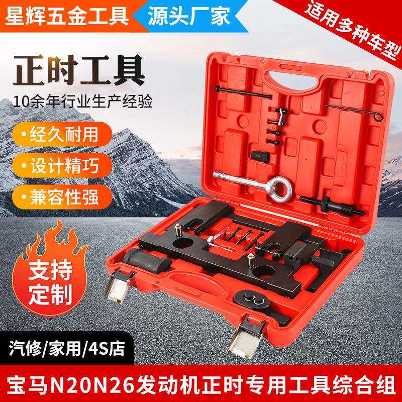 宝马N20正时工具N26发动机3系5系525BMWX1X3正时专用工具综合组
