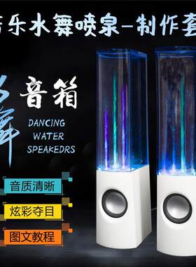 音乐水舞喷泉小音箱创意DIY制作套件TDA2822功放电路焊接组装散件