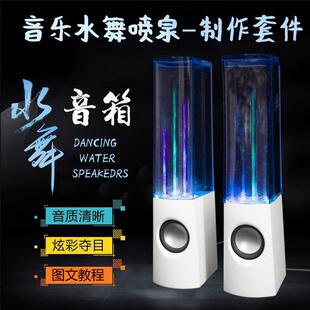 音乐水舞喷泉小音箱创意DIY制作套件TDA2822功放电路焊接组装 散件