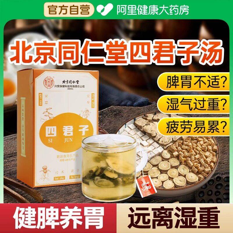 四君子汤合剂脾健湿祛中成药材北京同仁堂内廷上用正品颗粒茶包袋