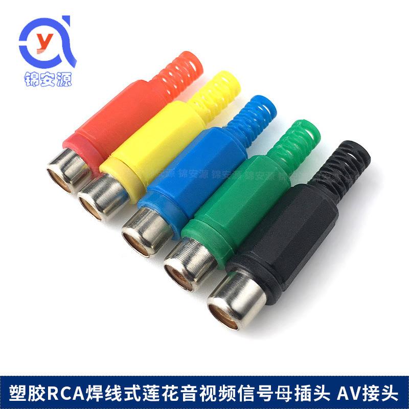 彩色塑胶AV莲花接头 焊接 音视频插头RCA音响线 音响喇叭功放