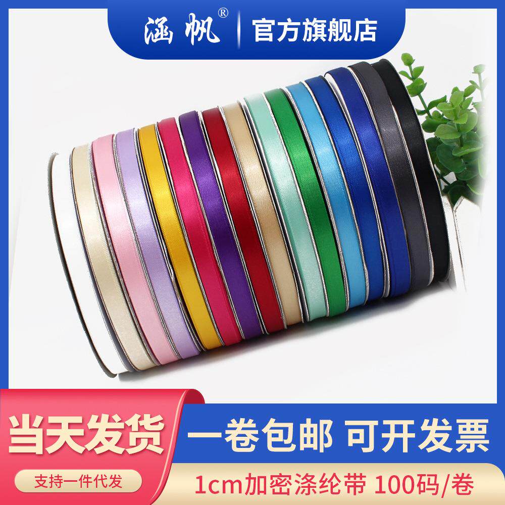 涵帆1cm加密涤纶色丁带 手工蝴蝶结3分丝带 礼品包装彩带服装织带