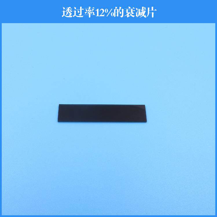 透过率12%衰减片 中性减光片灰度镜光学镜片中灰密度可做其他尺寸