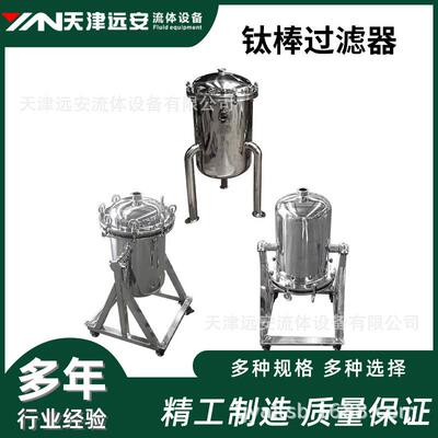 【天津远安】304/316卫生级不锈钢钛棒过滤器 果汁蜂蜜真空过滤器