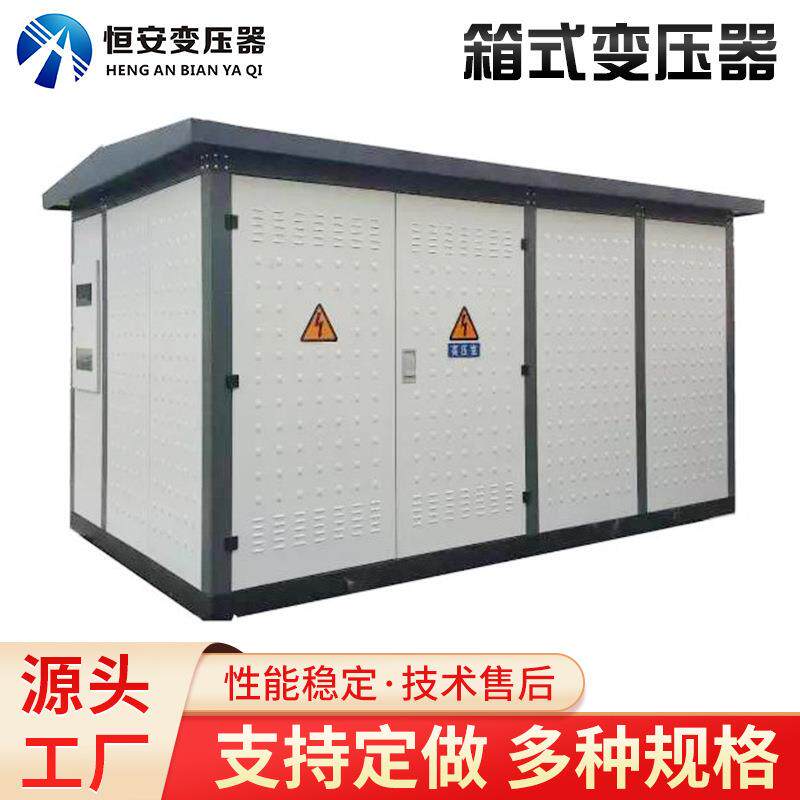 60kva箱式变压器价格6kva欧式箱变美式箱式变电站充电桩