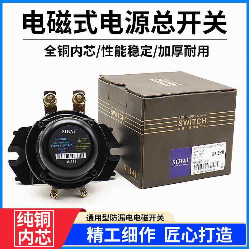 四海电磁式电源总开关24VDK238 DK138 12V全铜电瓶断电总闸防漏电