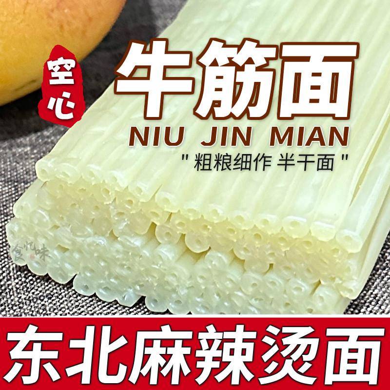空心面半干面家用牛筋面杂粮白宽面火锅玉米面条东北麻辣烫商用食