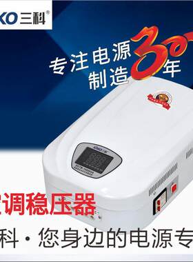SAKO/三科空调稳压器220v全自动家用12000w压挂壁式稳压电源12kw