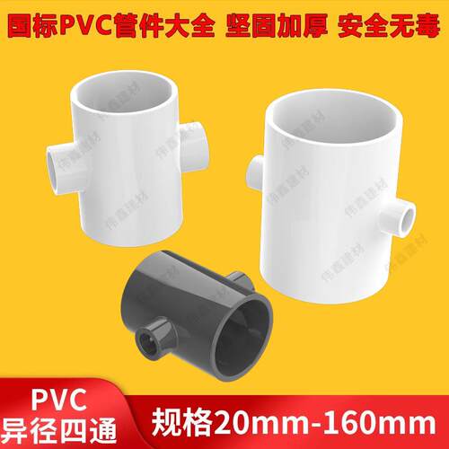 PVC异径四通 变径四通塑料给水管配件异径接头40 50 63 75 90 110