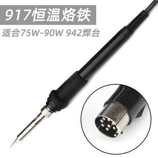 90w烙铁焊笔942A焊台942原厂手柄 917A手柄8针A1321发热芯75W