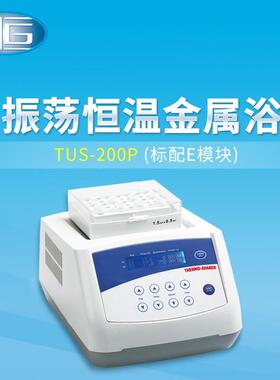 上海厂家直销振荡恒温金属浴TUS-200P带定时恒温金属浴