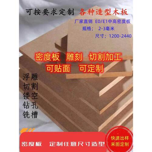 中高密度板E0E1级中高密度板光纤板数控加工音频定制密度板尺寸定