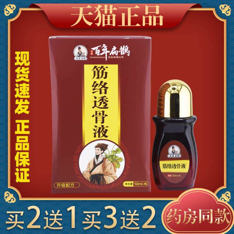 百年扁鹊筋络透骨液50ml/瓶正品颈肩腰腿膝盖关节不适舒缓保健液0