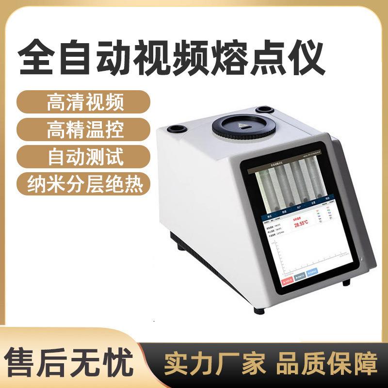 全自动视频熔点仪食品香料染料熔点仪实验室显微熔点测定仪测试仪