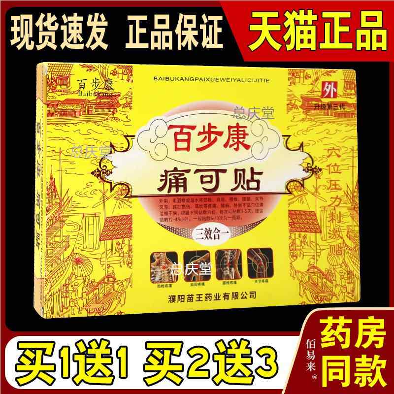 百步康痛可贴6贴【天猫正品】腰腿肩颈膝盖关节跌打损伤不适贴917