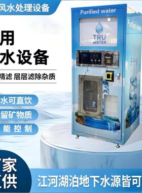 自动售水机小区直饮水机全自动商用社区净水直饮水站大型净水设备