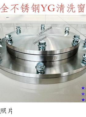 全304/316不锈钢油箱清洗窗YG500 250 300 350 400450F清洁盖法兰