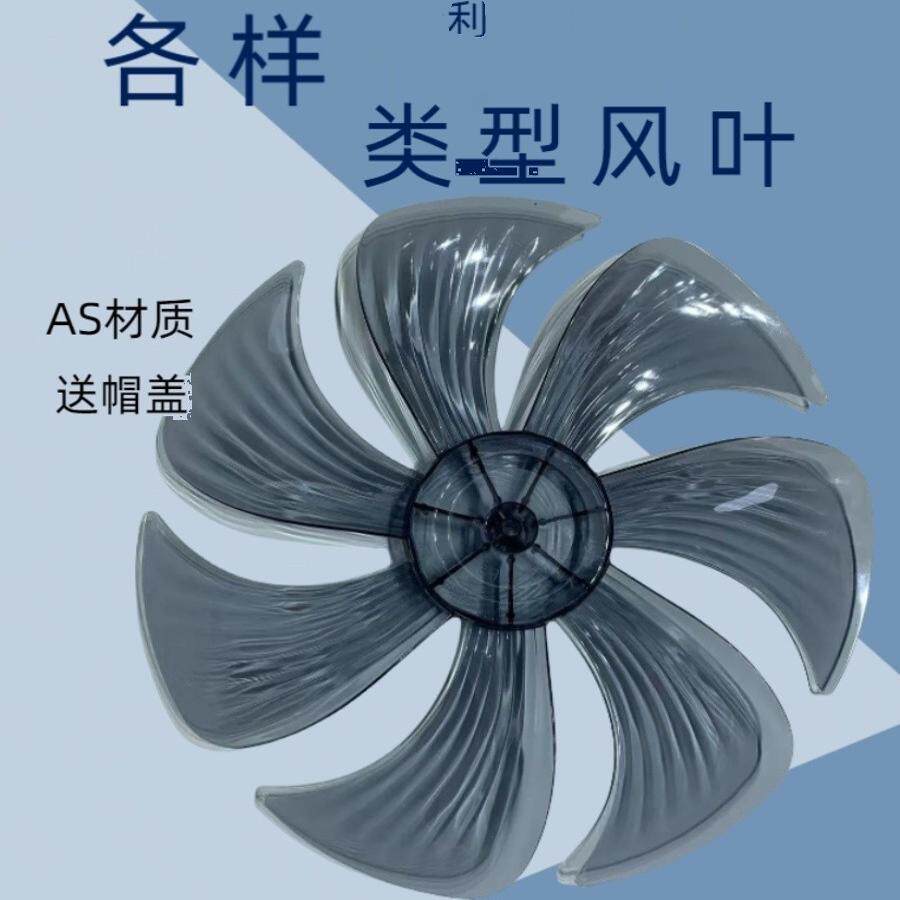 电风扇配件扇叶AS 材料七叶 10寸 12寸 14寸 16寸 18寸