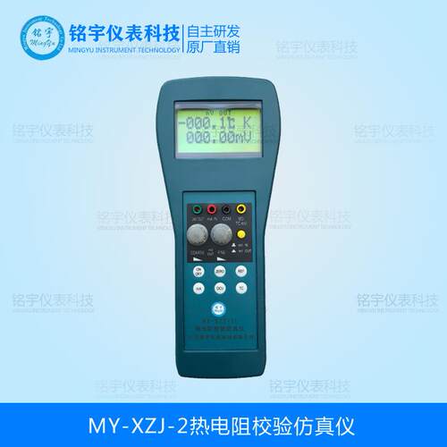 直销MY-XZJ-2热电阻校验仿真仪过程信号校验仪热工信号发生器