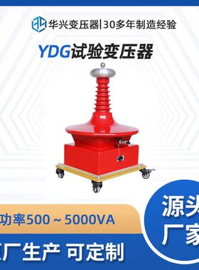 华兴源头厂家现货供应YDG电压升压变压器 配套绝缘油耐压测试仪
