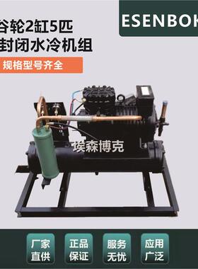 浙江大明半封闭压缩机5匹水冷机组5P保鲜冷藏库制冷机BFS51谷轮型