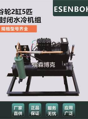浙江大明半封闭压缩机5匹水冷机组5P保鲜冷藏库制冷机BFS51谷轮型