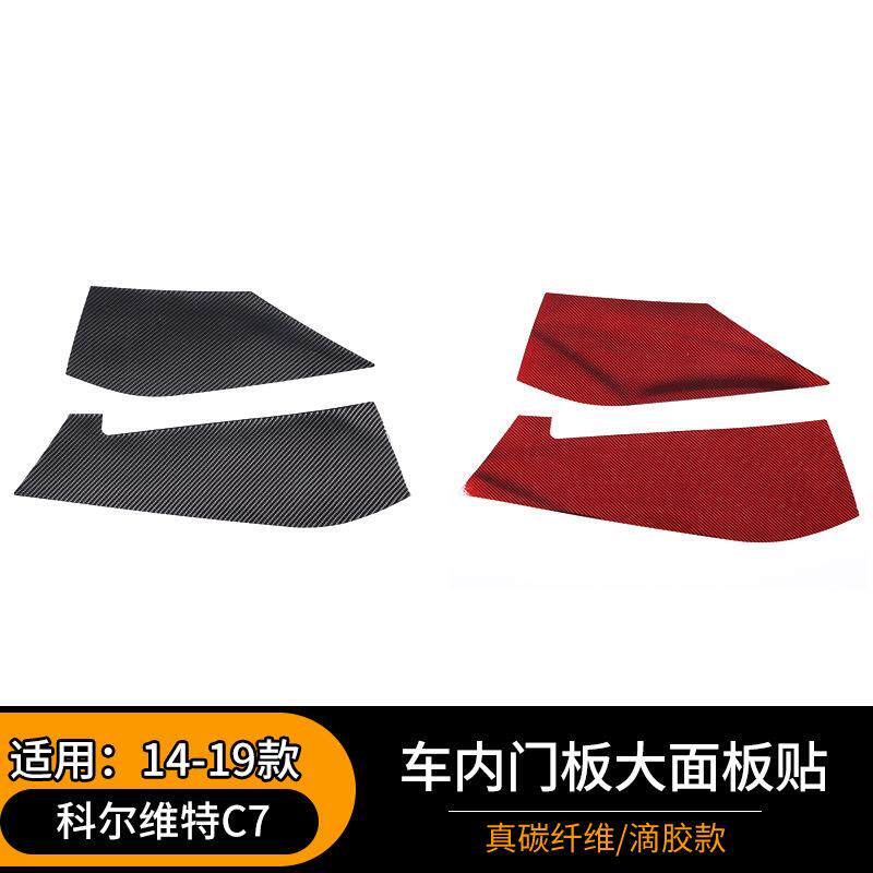 适用14-19款科尔维特C7软碳纤维车内门板大面板贴汽车内饰改装红