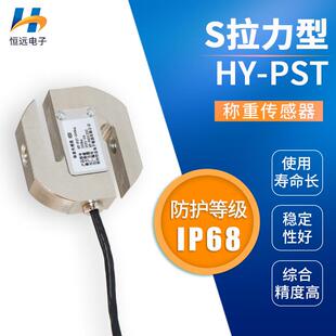 S型称重传感器HY-PST恒远厂家供应使用寿命长稳定性好