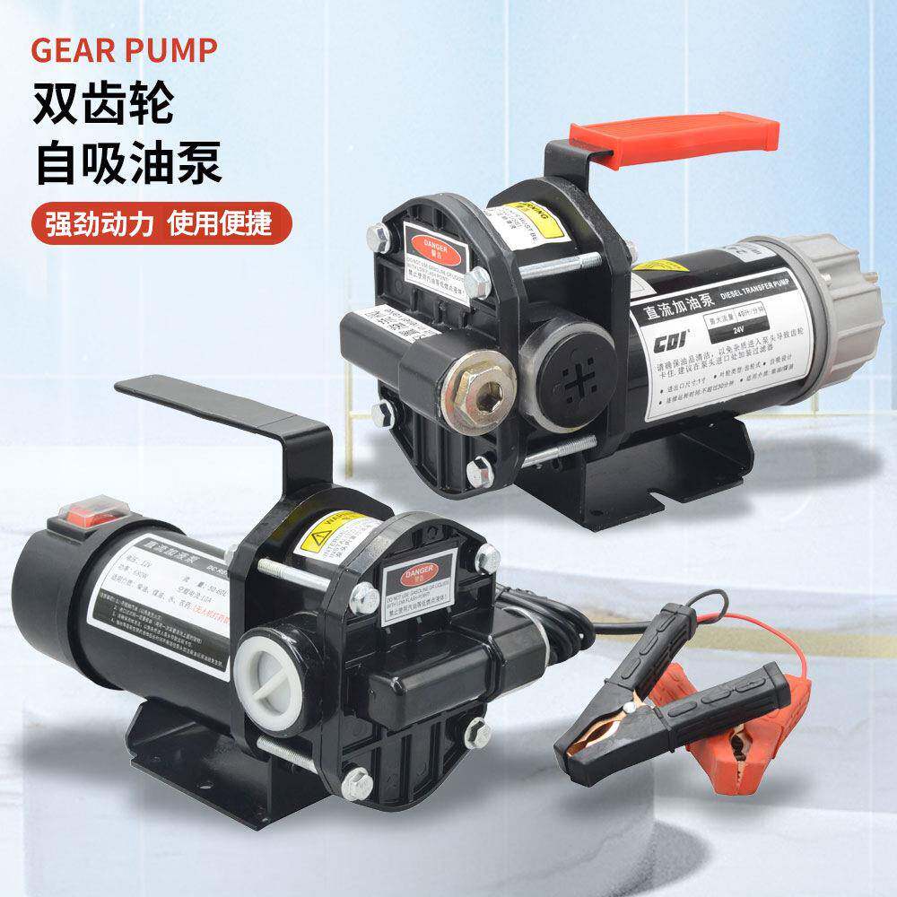 自吸油泵生物酒精尿素柴油泵加油机12V24伏大功率自封加油机