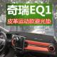 奇瑞小蚂蚁eq1改装 饰避光遮光垫 内饰中控台防晒垫EQ1新24工作台装