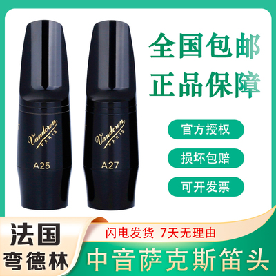 Vandoren/弯德林笛头 V5系列 中音萨克斯笛头 降E调 A25 A27 A28