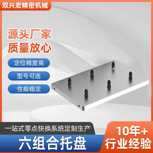 六组合托盘p044零点快换托盘零点快换副工作台工装夹具精密