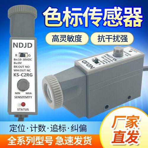 NDJD色标光电开关传感器KS-C2W/RG/WG/GB制袋包装机纠偏跟标电眼