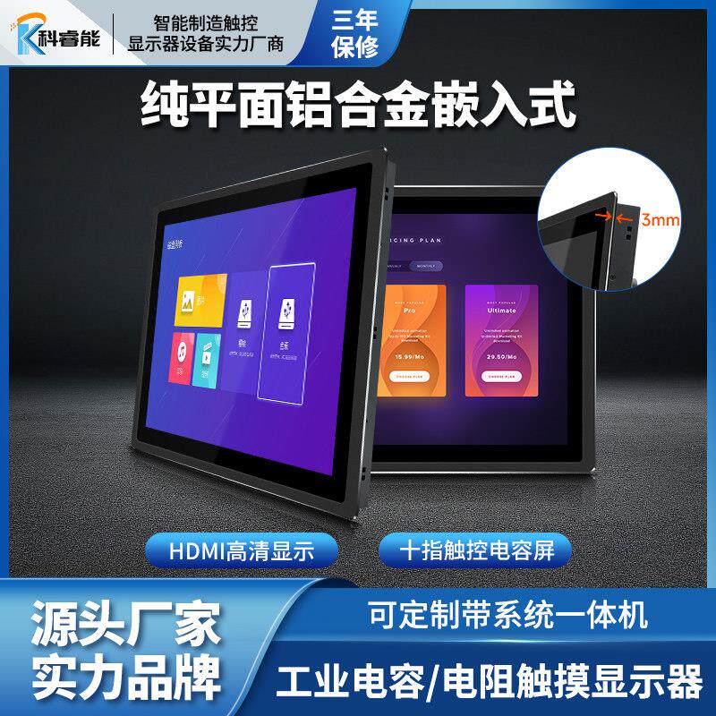 10.4-22寸工控显示器嵌入式电容电阻触摸内外IP65防水工业屏机柜