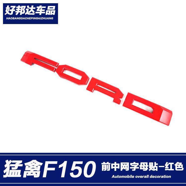 适用于17-20款福特猛禽F150前车头中网字母贴引擎盖车标装饰贴片