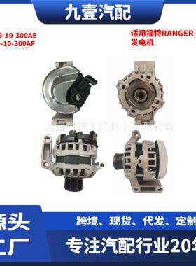 适用福特RANGER 2012款 发电机 AB39-10-300AE AB39-10-300AF