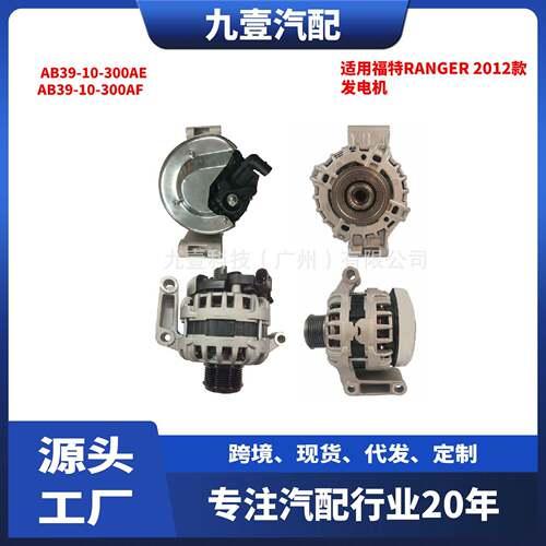 适用福特RANGER 2012款 发电机 AB39-10-300AE AB39-10-300AF