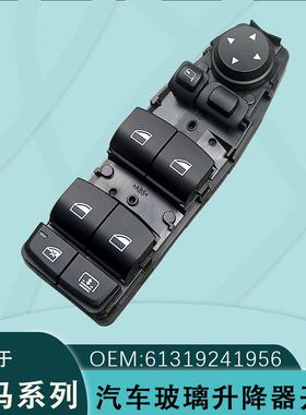 61319241956适用宝马5系GT F10 7系F01 F02 F18玻璃升降器开关