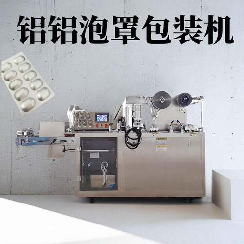 全自动铝铝泡罩包装机DPP150胶囊药片铝铝包装机冷成型铝箔