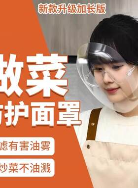 厨房全脸防油烟防溅面屏
