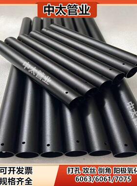 6061铝管黑色铝管7075氧化铝管无缝铝管天幕杆加工攻丝打孔加工
