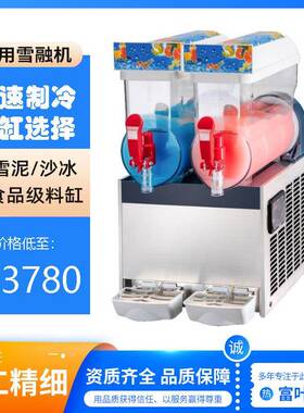 15Lx2雪泥机多功能可乐机雪融机沙冰机商用果汁机雪蓉机商用级