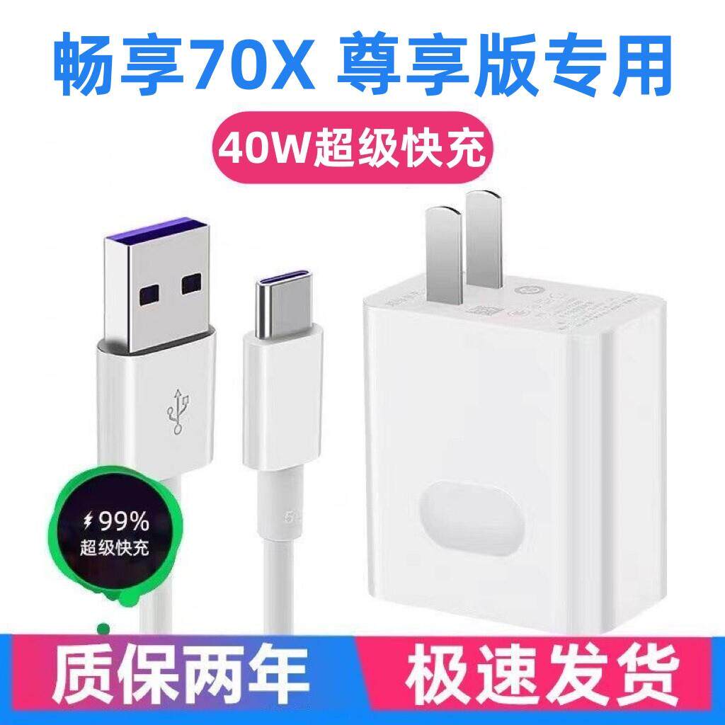 适用华为畅享70X尊享版充电器畅享70X尊享版充电线40W超级快充出极原装5A加长线华为畅享70X尊享版专用充电头