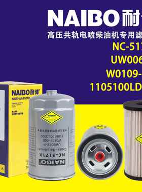 NC-5171X柴滤 UW0062-F UW0109-009 1105100LD300