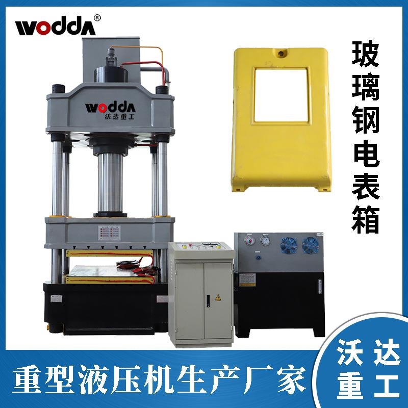 沃达315吨玻璃钢电表箱热压成型液压机315吨复合模压油压机压力机