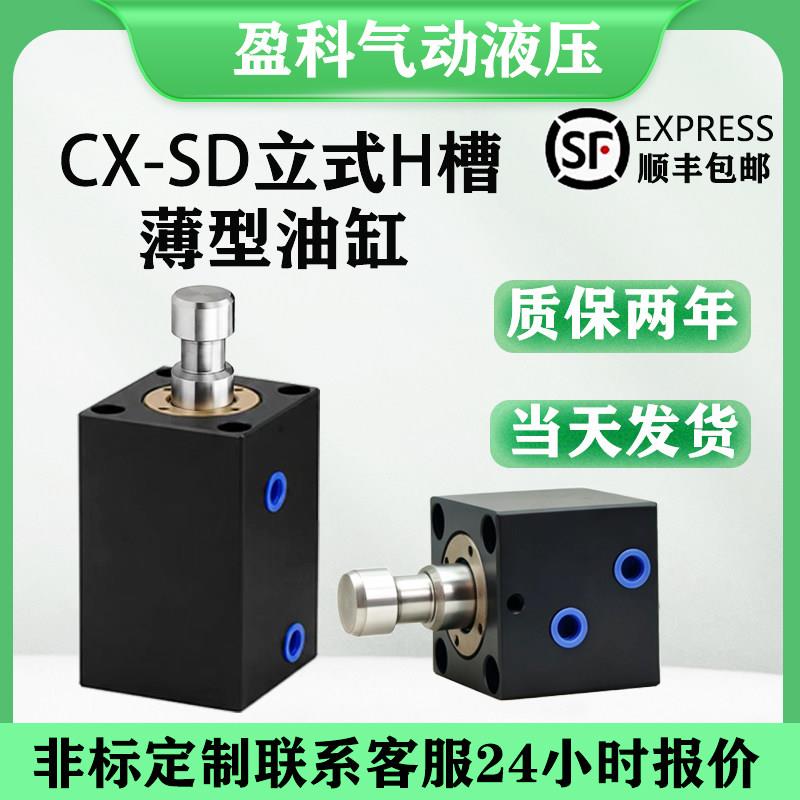 CX-SD立式H槽/薄型油缸JOB/20/25/32/40/50/60/80/100液压缸小型